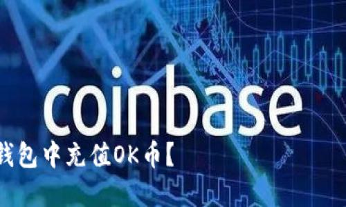 由于内容较长,这里提供一个大致框架,详细内容可进一步扩展。
格式:
关键词格式:
如何在小狐狸钱包中充值OK币?