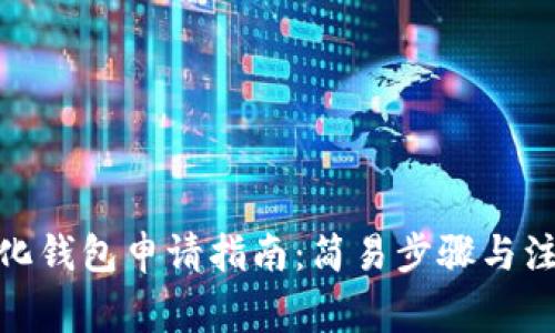 : 数字化钱包申请指南:简易步骤与注意事项