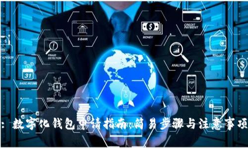 : 数字化钱包申请指南:简易步骤与注意事项
