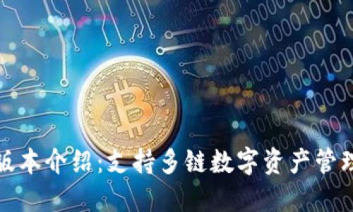 小狐狸钱包版本介绍:支持多链数字资产管理的智能钱包