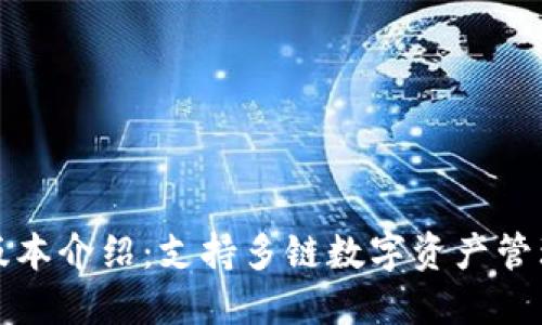 小狐狸钱包版本介绍:支持多链数字资产管理的智能钱包