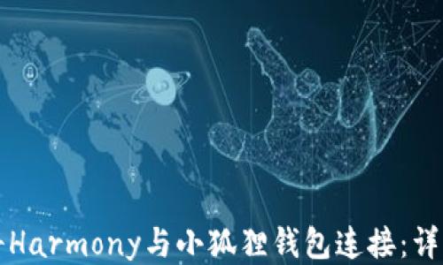 如何将Harmony与小狐狸钱包连接:详细指南