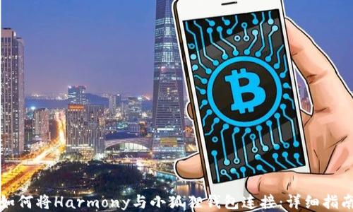 如何将Harmony与小狐狸钱包连接:详细指南