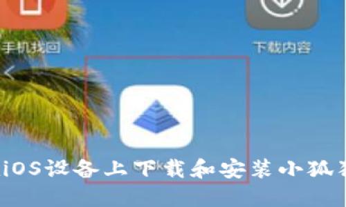 如何在iOS设备上下载和安装小狐狸钱包?
