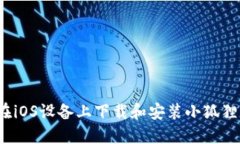 如何在iOS设备上下载和安