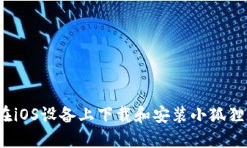 如何在iOS设备上下载和安装小狐狸钱包?