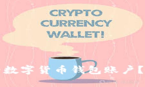 如何查看数字货币钱包账户?完整指南