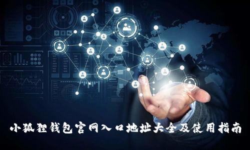 小狐狸钱包官网入口地址大全及使用指南