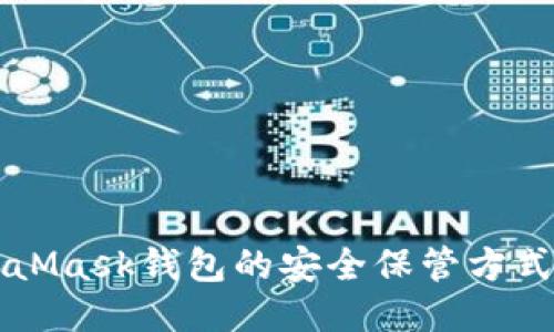 MetaMask钱包的安全保管方式指南