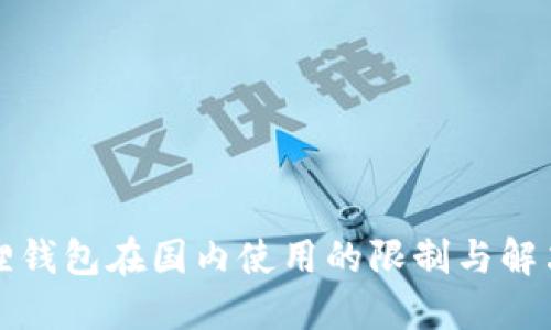 小狐狸钱包在国内使用的限制与解决方案