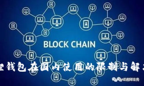 小狐狸钱包在国内使用的限制与解决方案