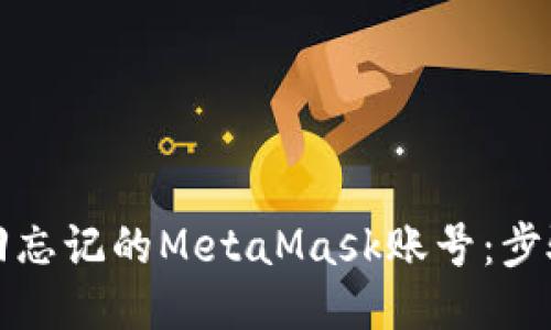 如何找回忘记的MetaMask账号:步骤与技巧