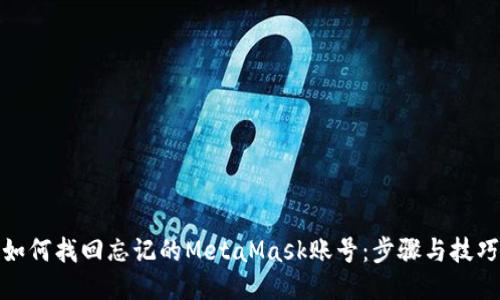 如何找回忘记的MetaMask账号:步骤与技巧