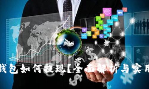 数字钱包如何提现?全面解析与实用技巧