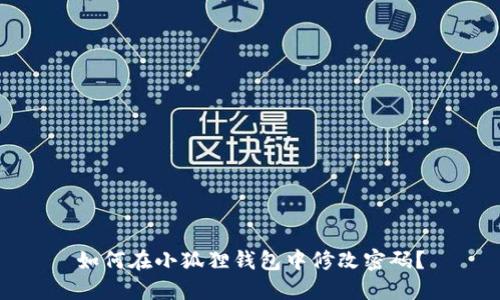 如何在小狐狸钱包中修改密码?