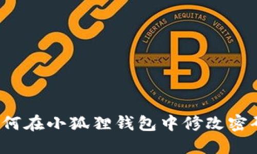 如何在小狐狸钱包中修改密码?