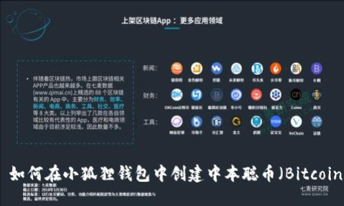 : 如何在小狐狸钱包中创建中本聪币(Bitcoin)