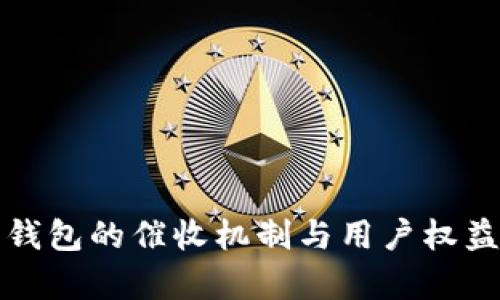 数字钱包的催收机制与用户权益分析