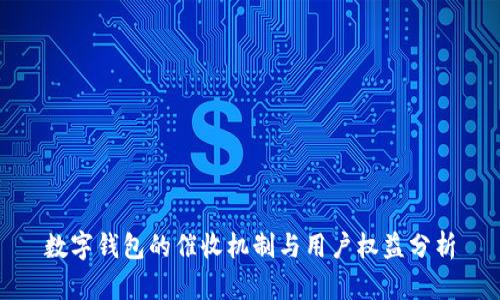 数字钱包的催收机制与用户权益分析