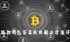小狐狸钱包签名失败解决