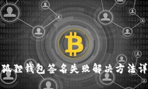 小狐狸钱包签名失败解决方法详解