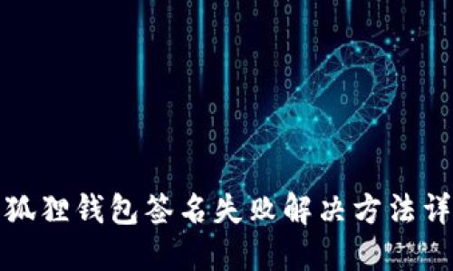 小狐狸钱包签名失败解决方法详解