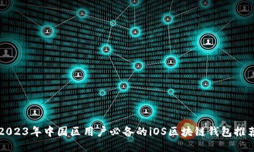 2023年中国区用户必备的iOS区块链钱包推荐