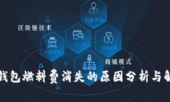 小狐狸钱包燃料费消失的