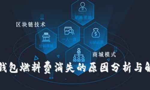 小狐狸钱包燃料费消失的原因分析与解决方案