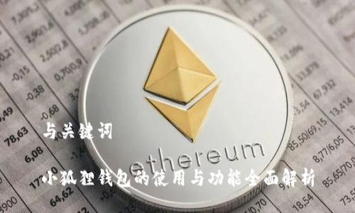 与关键词
小狐狸钱包的使用与功能全面解析