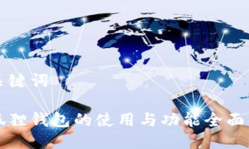 与关键词
小狐狸钱包的使用与功能全面解析