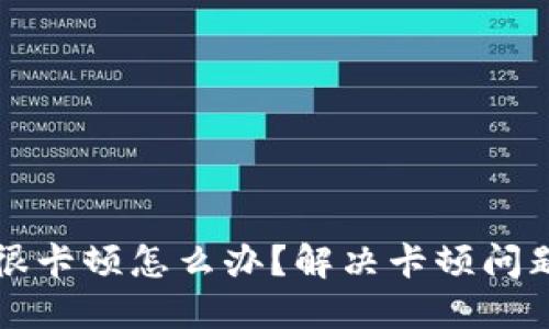 小狐狸钱包很卡顿怎么办?解决卡顿问题的全面指南