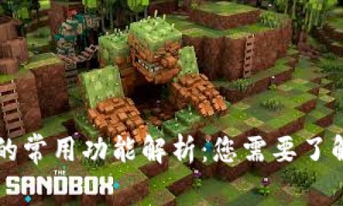 区块链钱包的常用功能解析:您需要了解的所有信息