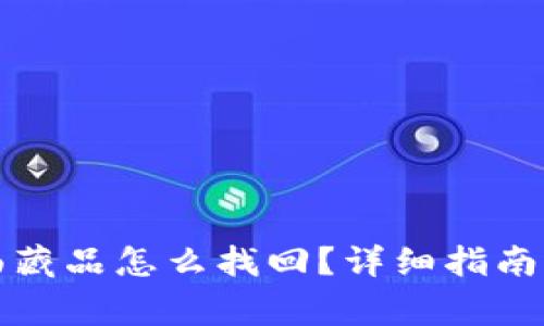 小狐狸钱包里面藏品怎么找回?详细指南与常见问题解答