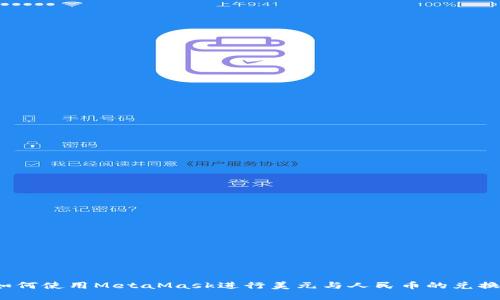 如何使用MetaMask进行美元与人民币的兑换?