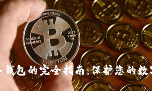 数字币放冷钱包的完全指南:保护您的数字资产安全