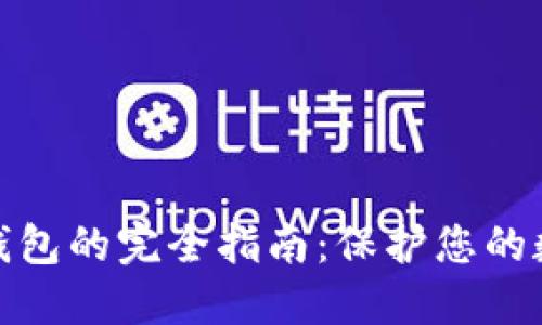 数字币放冷钱包的完全指南:保护您的数字资产安全