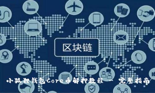 小狐狸钱包Core币解押教程 - 完整指南