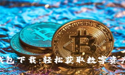 MetaMask钱包下载:轻松获取数字资产的安全之道