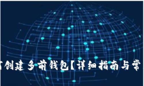 小狐狸如何创建多前钱包?详细指南与常见问题解答