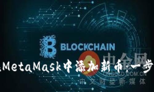 如何在MetaMask中添加新币:一步步指南