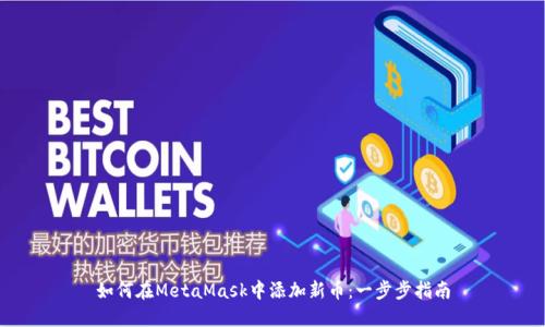 如何在MetaMask中添加新币:一步步指南