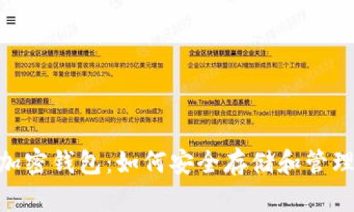 深入解析ALB加密钱包:如何安全存储和管理您的加密资产