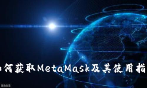 如何获取MetaMask及其使用指南
