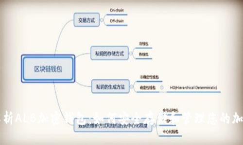 深入解析ALB加密钱包:如何安全存储和管理您的加密资产