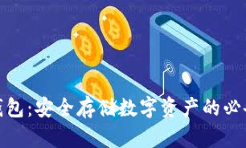 加密钱包:安全存储数字资产的必备工具