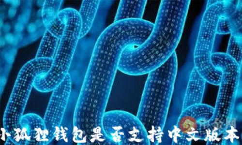 小狐狸钱包是否支持中文版本?