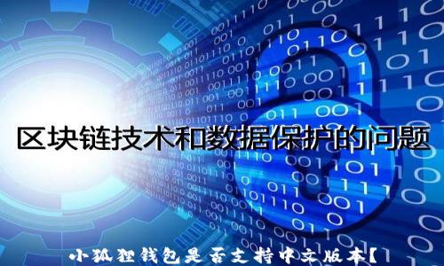 小狐狸钱包是否支持中文版本?