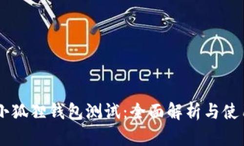 BTCS小狐狸钱包测试:全面解析与使用体验