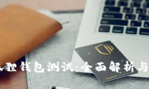 BTCS小狐狸钱包测试:全面解析与使用体验